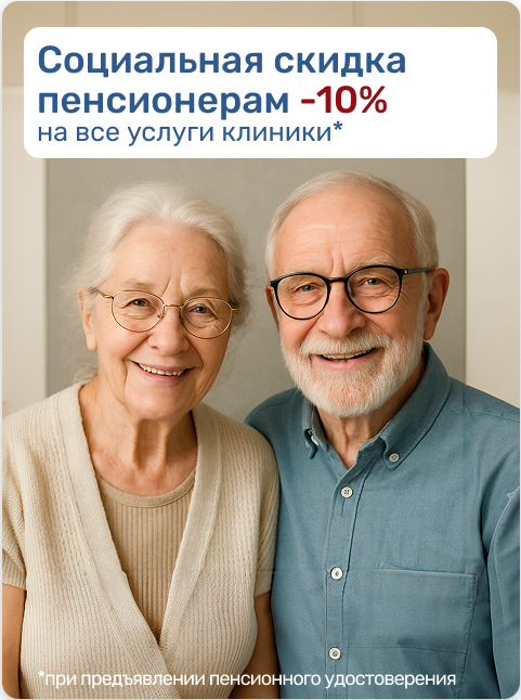 Скидка пенсионерам